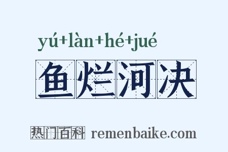 鱼烂河决是什么意思的图片